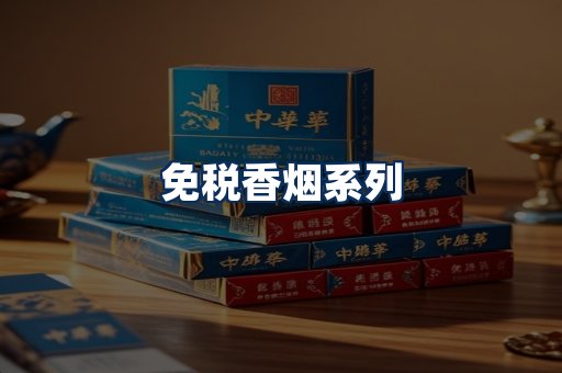 免税香烟展示